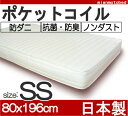 ★週末割★24,990→\22,491【送料無料】防ダニ加工・抗菌、防臭綿で清潔!国産高品質最安値挑戦!ポケットコイルマットレス【セミシングル】マットレスの最高峰!日経トレンディでも高評価【お買い物マラソン0610セール】