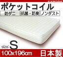 8/15〆お盆限定クーポン10％OFF★サイズコイル数616個の高密度ポケットコイルマットレス防ダニ加工・抗菌・防臭綿で安心清潔仕様！ポケットコイルマット用特価！ベッド　おススメ　レビュー割引有り シングル 受注生産　ポケットコイルマット 国内産　ベッド シングルベッド　送料無料