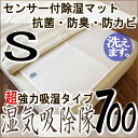 8/15〆お盆限定クーポン10％OFF★ベッドに敷くだけで驚きの吸・放湿力！洗い時センサー付き【高級放湿繊維モイスファイン】湿気吸除隊700除湿マット≪超強力タイプ≫・シングル【到着後レビュー約束して割引有り