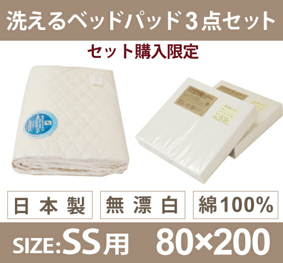 レギュラーセミシングルサイズ日本製 洗えるベッドパッド1枚とBOXシーツ2枚の3点セット 安心の無漂...:minamotobed:10000050
