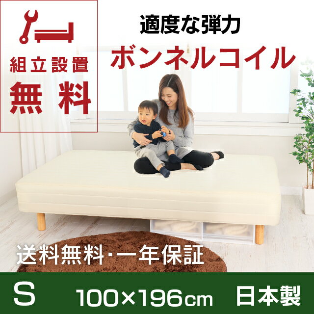 【全国組立設置無料サービス中】ベッド　[シングルサイズ]国産ボンネルコイル脚付きマットレス…...:minamotobed:10000001