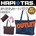 訳ありアウトレット 折りたたみトートバッグ≪H0001≫ メンズ柄HAPI+TAS ハピタス BLA...