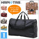 折りたたみ大型ボストンバッグ≪H0004≫ショルダーベルト付 買い物カゴ【1】ショルダー&ボストンの2wayタイプ 大容量HAPI+TAS ハピタス キャリーオンバッグ 旅行バッグ 折畳み 折り畳み おりたたみ