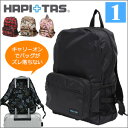 折りたたみリュック≪H0006≫買い物カゴ【1】キャリーに通して持ち運び便利なHAPI+TAS ハピタス キャリーオンバッグ 旅行バッグ 折畳み 折り畳み おりたたみ