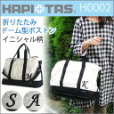 イニシャル刺繍 新型折りたたみボストンバッグ(ドーム型)≪H0002≫ショルダーベルト&カラビナ付きキャリーに通して持ち運びに便利!!HAPI+TAS ハピタス キャリーオンバッグ 旅行バッグ 折畳み 折り畳み おりたたみ