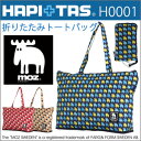 MOZ(モズ) 折りたたみトートバッグ≪H0001≫キャリーに通して持ち運びに便利!!HAPI+TAS ハピタス 北欧 エルク ヘラジカキャリーオンバッグ 旅行バッグ 折畳み 折り畳み おりたたみ