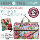 ファニーマートカフェ折りたたみボストンバッグ(ドーム型)≪H0002≫ショルダーベルト付キャリーに通して持ち運びに便利!!HAPI+TAS ハピタス キャリーオンバッグ 旅行バッグ 折畳み 折り畳み おりたたみ