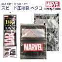 圧縮袋ペタコ≪HAP7066≫HAPI+TAS ハピタス マーベル