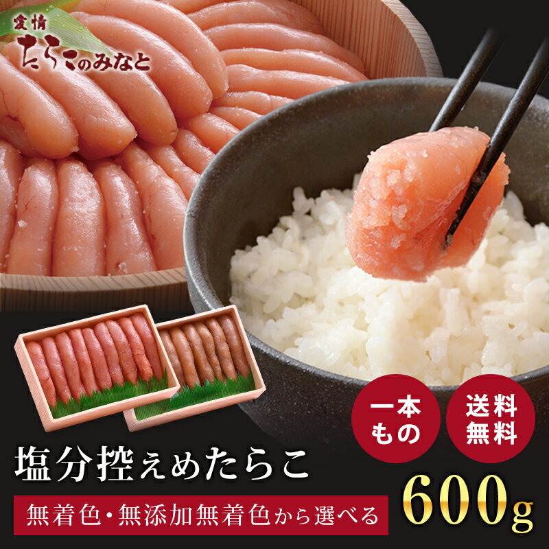 塩分控えめ 鰹節と昆布の天然だし <strong>たらこ</strong> 600g 無添加 <strong>無着色</strong> 明太子 訳あり お歳暮 母の日 父の日 お中元 手土産 引き出物 石巻 加工 グルメ お礼 ギフト お得 まとめ買い めんたいこ 明太子 <strong>たらこ</strong>