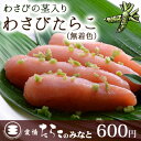 わさびたらこ(無着色)90g新米の季節に人気【食べきりサイズ】【お茶漬け】【ご飯のおかず】【食欲増進】