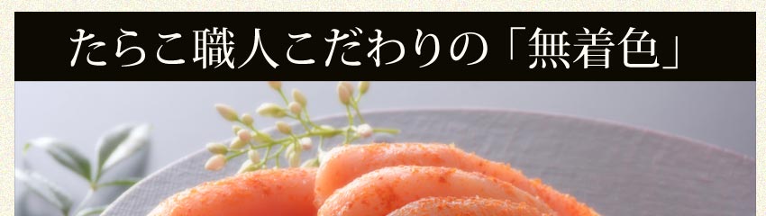 化学調味料を使っていない無添加特大カットたらこ1kg(無添加)【送料無料】【クール料金無料】【宮城県石巻加工】【がんばろう！宮城】【東北復興_宮城県】石巻グルメ名産【ギフト】【残暑お見舞い】