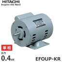 日立産機 防滴保護型 単相モーター EFOUP-KR 1/2Hp (単相100V200V/0.4kW)