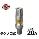 岩崎製作所 自在散水ノズル 20mm/アルミ製 タケノコ式 05JZT20A