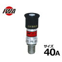 岩崎製作所 自在散水ノズル 『JZ 微粒子 PAT』 40mm 05JZB40A