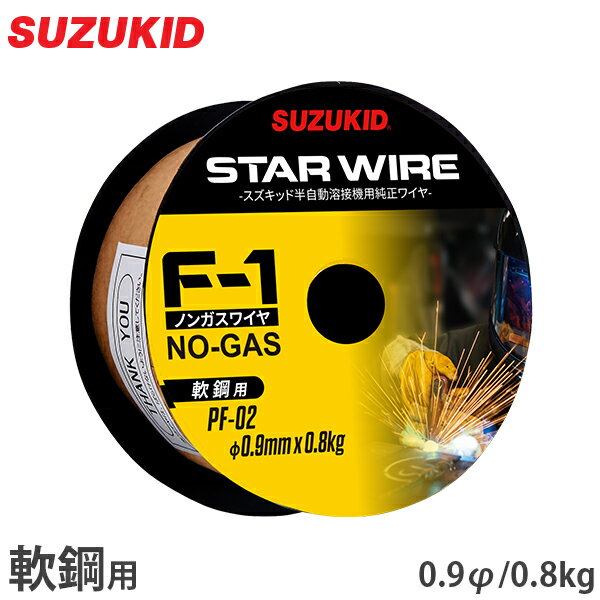 スズキッド ノンガス溶接機用フラックス入ワイヤー PF-02 (0.9Ф) [スター電器 …...:minatodenk:10086043