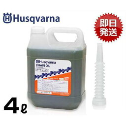 ハスクバーナ 純正 チェンオイル 4L (M・オールシーズン) HC63386M [Husqvarna <strong>チェーンソーオイル</strong> チェーンオイル]