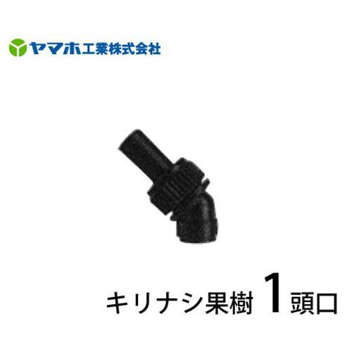 ヤマホ 動噴用噴口 『キリナシ果樹1頭口』 (ドリフト低減ノズル) [噴霧器 噴霧機]