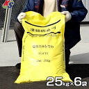 KS 融雪剤 塩化カルシウム 25kg×6袋セット (道路の凍結防止剤・除湿剤・防塵剤) [塩カル]即効性抜群！道路の凍結防止・融雪剤・ほこり防止に！