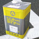 道路白線用塗料 シントーライナー 20kg (白または黄) #200道路標示・区画線・駐車場に！白線補修塗料