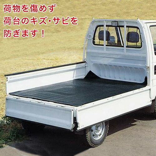 軽トラック用 荷台ゴムマット (200cm×140cm×5mm) [軽トラ 荷台マット]