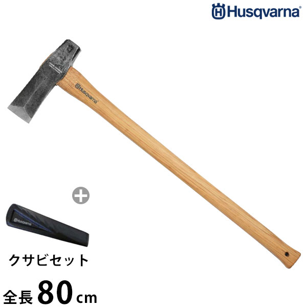 ハスクバーナ 薪割り斧＋クサビ1個セット (クサビ打込用/全長82cm) [Husqvarna 薪割斧 くさび 楔]