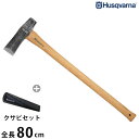 ハスクバーナ 薪割り斧＋クサビ1個セット (クサビ打込用/全長82cm) [Husqvarna 薪割斧 薪 くさび 楔]高品質スウェーデン鋼使用！ハスクバーナのクサビ打込用薪割り斧