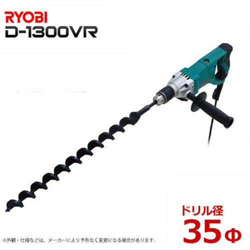 リョービ 電気ドリル D-1300VR 《φ35・600mmアースドリル付き》 [リョービ…...:minatodenk:10085633