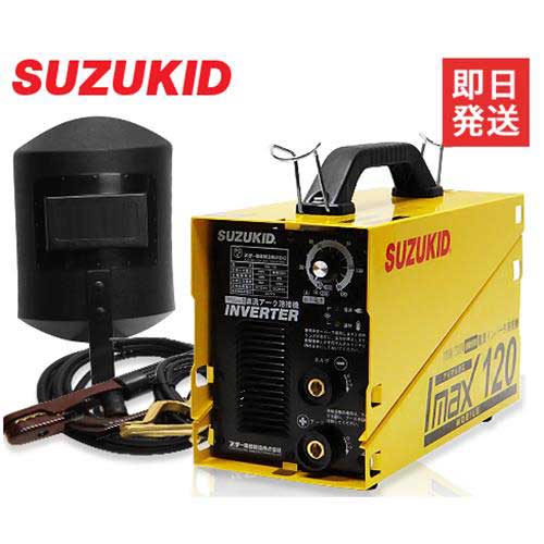 スズキッド 直流インバーター溶接機 アイマックス120 (単相100V/200V兼用) [スター電器 SUZUKID SIM-120]