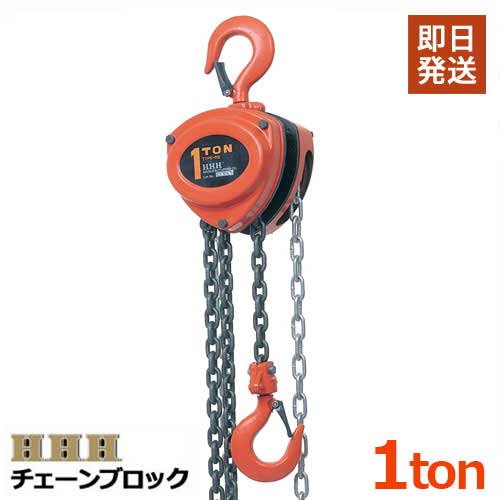 スリーエッチ チェーンブロック R-CB 1TON (揚量1t用) [スリーエッチ H.H…...:minatodenk:10000499