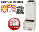 【送料無料】玄米を入れるだけ!水田工業 全自動 米びつ精米機 米っこ 蔵 MH-100R (ワンタッチ計量ボタン付き)