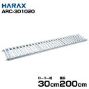 ハラックス アルミ製ローラーコンベア ARC-301020 (ローラー幅30cm/機長200cm/アルベア直線部分)