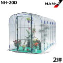 ナンエイ 園芸温室 NH-20D型 (2.0坪/入口扉式) [小型ビニールハウス]大切な観葉植物！保湿力抜群2.0坪の園芸温室