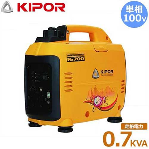 KIPOR インバーター発電機 IG700 (単相100V/定格出力0.7kVA/超低騒音型) [r...:minatodenk:10530490