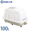 日東工器 エアーポンプ LA-100 (省エネ型)