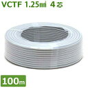 電線 VCTFケーブル 『ビニルキャプタイヤコード 』 (2芯/1.25mm2×100m巻き)