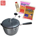 ステンレス製ポップコーンポッパー 4点セット 《ポップコーン豆1kg+キャラメ ルシュガー1 kg+パーム油280g付》 (容量5.7L)