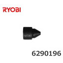 リョービ インパクトドライバ用 ビットピース 6290196