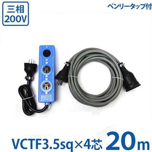 [最大1000円OFFクーポン★6/21 9:59迄] 極太3.5sq 三相200V20A用 延長コード 20m 《正転用三相タップ付セット》 (VCTF3.5sq×4芯/20A/防雨プラグ付き)