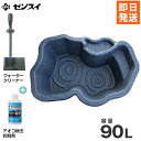 ゼンスイ 御影調 なごみ池 L 《ウォータークリーナー+アオコ除去抑制剤付き3点セット》 (90L/庭園埋め込みタイプ)