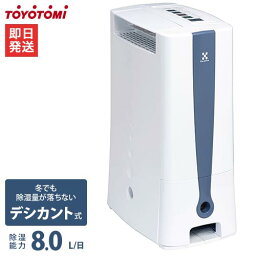 トヨトミ <strong>除湿機</strong> <strong>デシカント</strong>式 TD-Z80N (除湿能力8L/タンク2.2L/鉄筋20畳/衣類乾燥機) [TOYOTOMI 除湿乾燥機 除湿器 部屋干し]