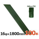シンセイ 園芸支柱 イボ付/内キャップ式 16Φ×1800mm 《100本セット》