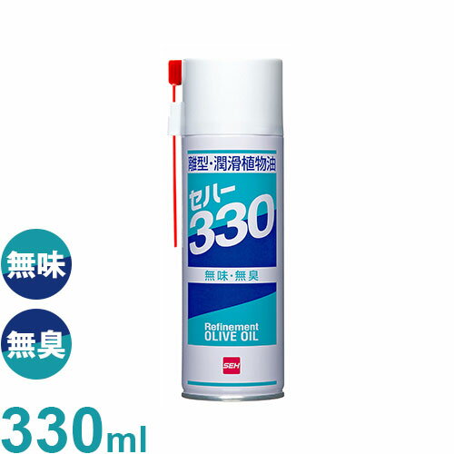 セハージャパン 食品加工機用 離型・潤滑油 『セハー330』 330ml (無味・無臭・無…...:minatodenk:10680982