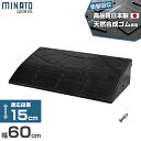 ミナト 高品質ゴム製 段差スロープ 『15cm段差用/60cmストレート』 MRS-1560 (L600×D340×H145mm)
