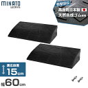 ミナト 高品質ゴム製 段差スロープ 15cm段差用 60cmストレート2個セッ ト [屋外用 段