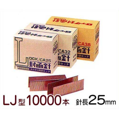 ロック LJ型封函機専用 ステープル CA型封函針 25mm (10000本入)[r20]...:minatodenk:10681057