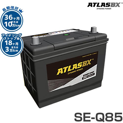 アトラス バッテリー SE-Q85/D23L (アイドリングストップ車対応/24カ月長期保証) 【互換Q-85L D-23L】 [ATLAS EFB カーバッテリー IS車用]