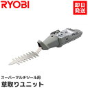 リョービ スーパーマルチツール 草取りユニット KS01 [...