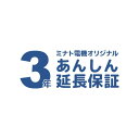 3年あんしん延長保証【保証料:4000円/対象商品:電動機械95,001〜100,000円 エンジン機械45,001〜50,000円】