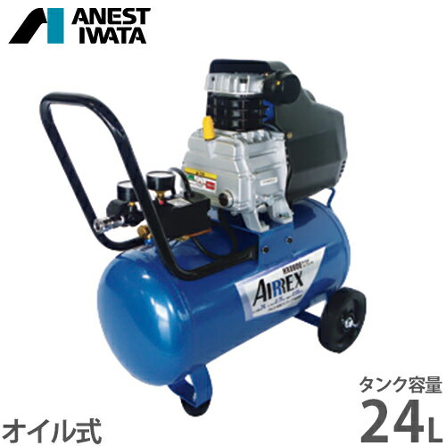 アネスト岩田 <strong>オイル式</strong>コンプレッサ HX0600 (100V/容量24L) [<strong>エアコンプレッサー</strong>]