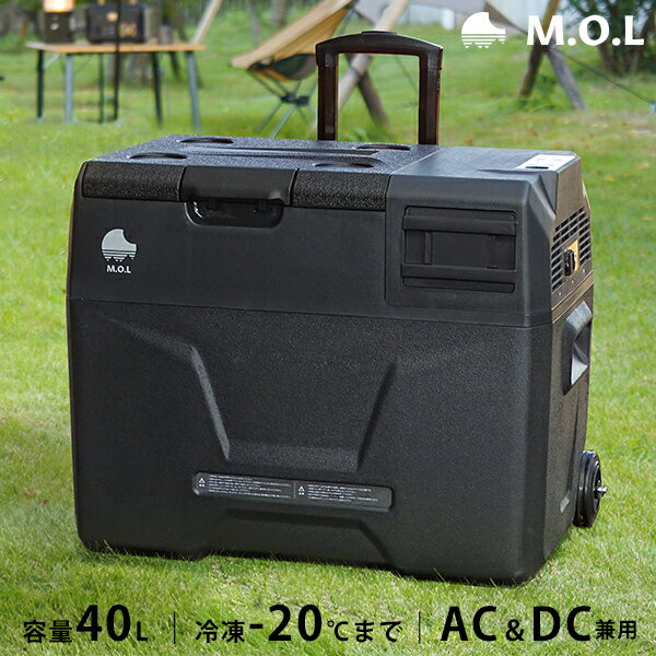 M.O.L ポータブル冷蔵庫＆冷凍庫 40L MOL-FL401 (DC12V-24V＆AC100V兼用) [MOL モル 